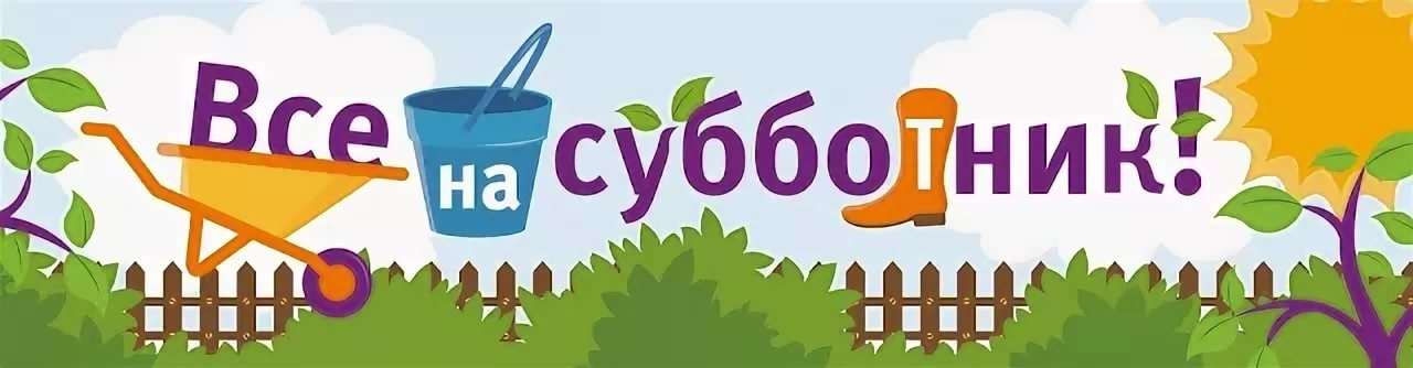Субботник - очень полезный флешмоб