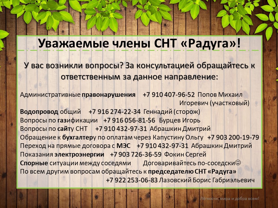 Контактные номера телефонов председателя, членов правления и ответственных лиц, готовых оказать вам поддержку в решении насущных вопросов.